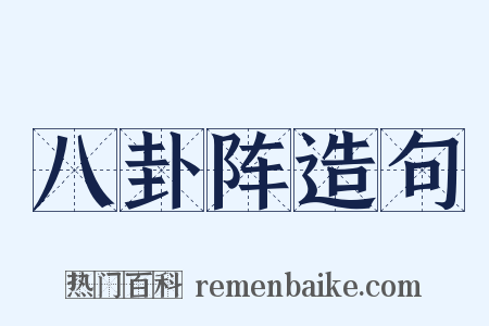 八卦阵造句是什么意思的图片